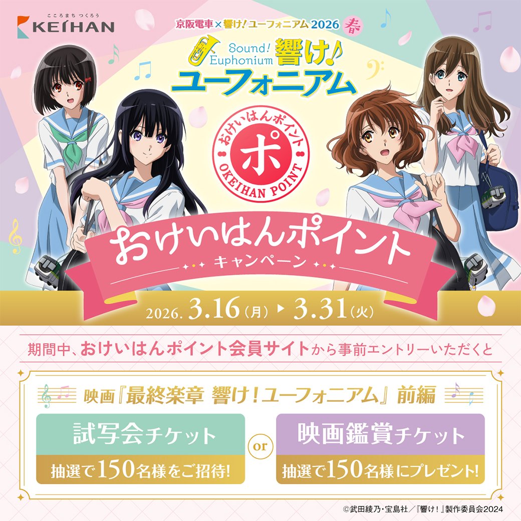 京阪電車おでかけ情報【公式】 tweet media