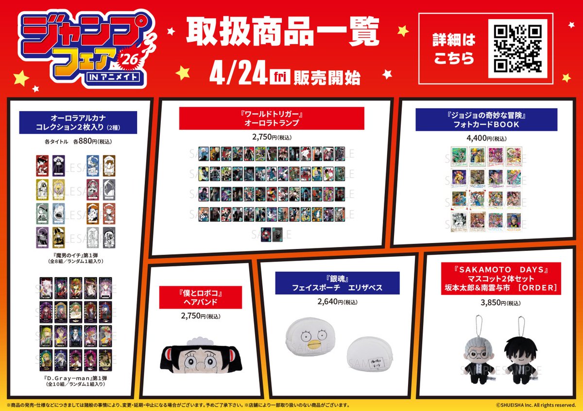 🔥ジャンプフェア in アニメイト2026🔥 取扱グッズ一覧 part3！ 詳細は