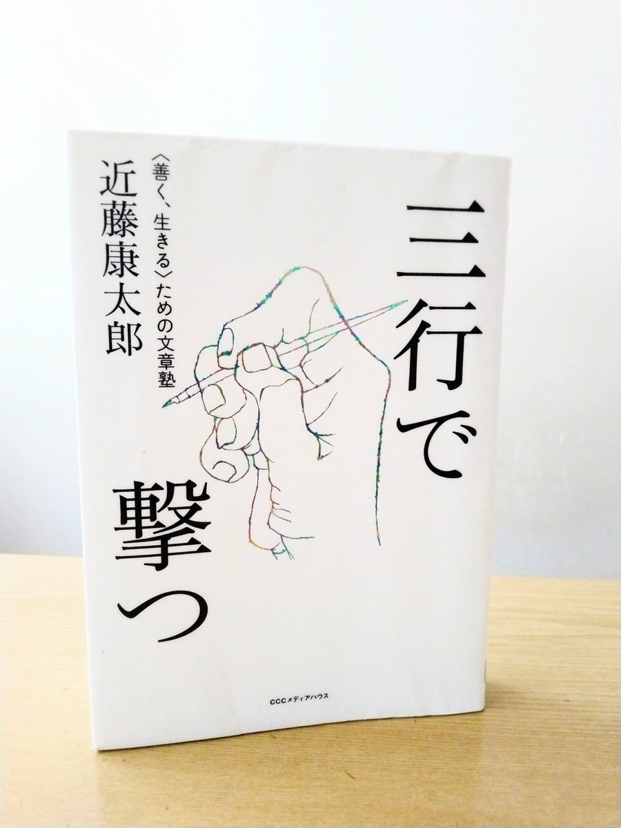 国語の教科書から漱石や鷗外などの日本文学を追放しようとする動きがあると著書『三行で撃つ』で近藤康太郎さんは言う。｢支配層の立場から見れば、当然でもある。学校というのは、国家に有為で、企業に便利な人材(＝材料としての人間。いやな言葉だ)を作る〝工場〟なのだ｣　だからこそ読めと　#読了