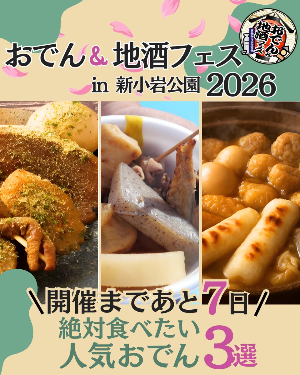 🍢おでん＆地酒フェス2026 in新小岩公園 🍢 人気おでん3選 ・濃口