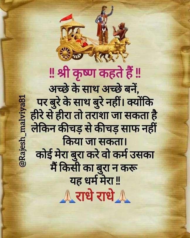 अच्छे के साथ अच्छे बनें, पर बुरे के साथ बुरे नहीं। क्योंकि🙏
हीरे से हीरा तो तराशा जा सकता है लेकिन कीचड़ से कीचड़ साफ नहीं किया जा सकता।🙏
कोई मेरा बुरा करे वो कर्म उसका। मैं किसी का बुरा न करू यह धर्म मेरा।🚩
#motivationalquotes #motivational #inspiration 
<a href="/_mahesh_kaka/">@_mahesh_kaka</a>  ✍️