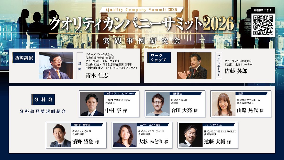 achievement33's tweet photo. 【経営者必見】年に一度の会員限定イベント
「クオリティカンパニーサミット2026」

いかにして「高収益」と
「最高のチーム」を
同時に手に入れられるのか？

6社のトップ企業と幹部が赤裸々に語る、
その成功の裏側と実践ノウハウがここに。

コメント欄からコンセプト映像をご覧ください。 https://t.co/UgrxnqLybU