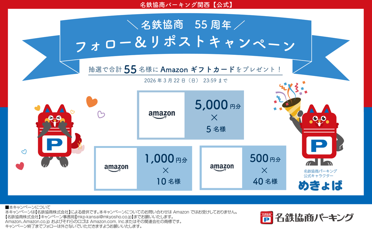 mkp_jp_kansai's tweet photo. ／
名鉄協商55周年㊗🎊
フォロー＆リポストキャンペーン🎉✨
＼

抽選で55名様に #Amazonギフトカード をプレゼント🎁
1️⃣@mkp_jp_kansaiをフォロー
2️⃣この投稿をリポスト🔁
⏰締切▶3月22日(日)23：59

🔻詳細はこちら🔻
https://t.co/dat4QYJmGU

#懸賞 #フォローリポストキャンペーン
#キャンペーン https://t.co/NWjuEEAK91