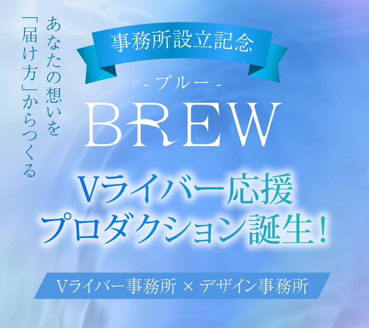 BREW(ブルー) | Vライバー事務所 tweet media
