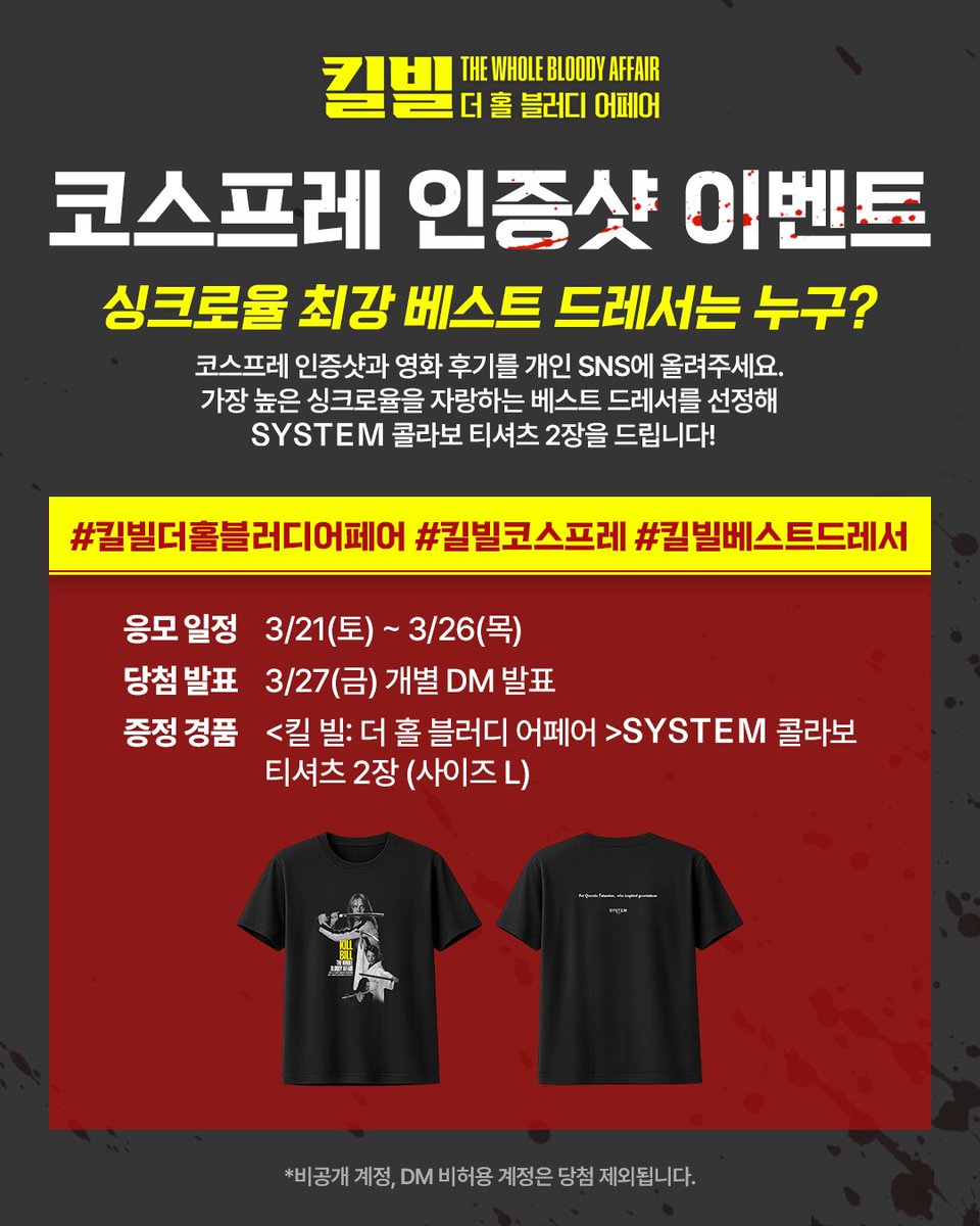 싱크로율 최강 베스트 드레서는 누구? <킬 빌: 더 홀 블러디 어페어> 코스프레 시사회 인증샷 EVENT✨ 시사회 참석 후 코스프레 인증샷과 영화 후기를...