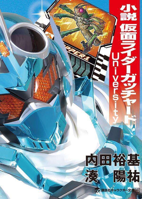 tele_maga's tweet photo. 本日３月16日発売✨
『小説　#仮面ライダーガッチャード  University』

宝太郎たちの新たな活躍を描いた #仮想シーズン2 から、
名エピソードを小説化‼️ガッチャードファン必読‼️

購入はこちら▼
https://t.co/V4RtaXVNVP

※ネタバレの内容が含まれる為、投稿する際はご配慮をお願いいたします。 https://t.co/2qOASx2THQ