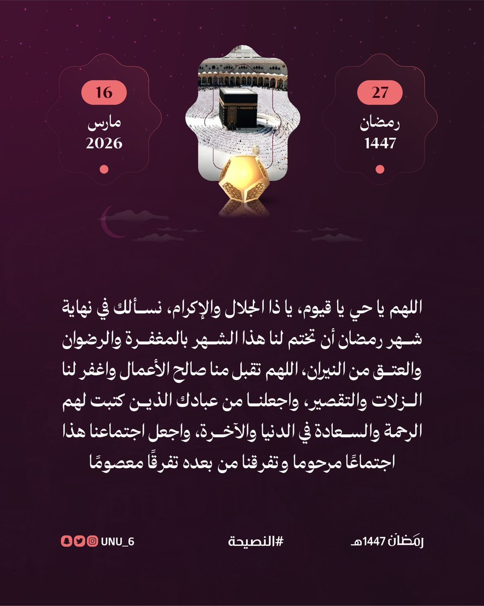 unu_6's tweet photo. #رمضان  #النصيحه #غرد_بصوره 
#رمضانيات   #ساعه_استجابه 
٢٧ || رمضان | 1447 https://t.co/gjyxy6q3UE