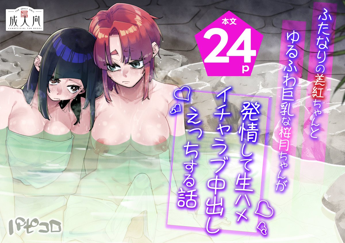 パピコロ🔞5/3ふたけっと36委託参加！ tweet media