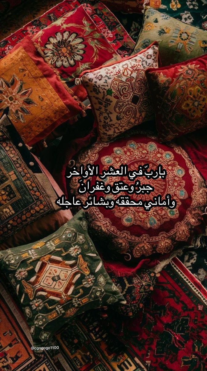 يـا ربّ في العشر الأواخر
جبرُ وعتق وغفرانَ
وأماني محققه وبشائر عاجله #رضا_الرحمن_غايتنا #العشر_الاواخر #رمضان