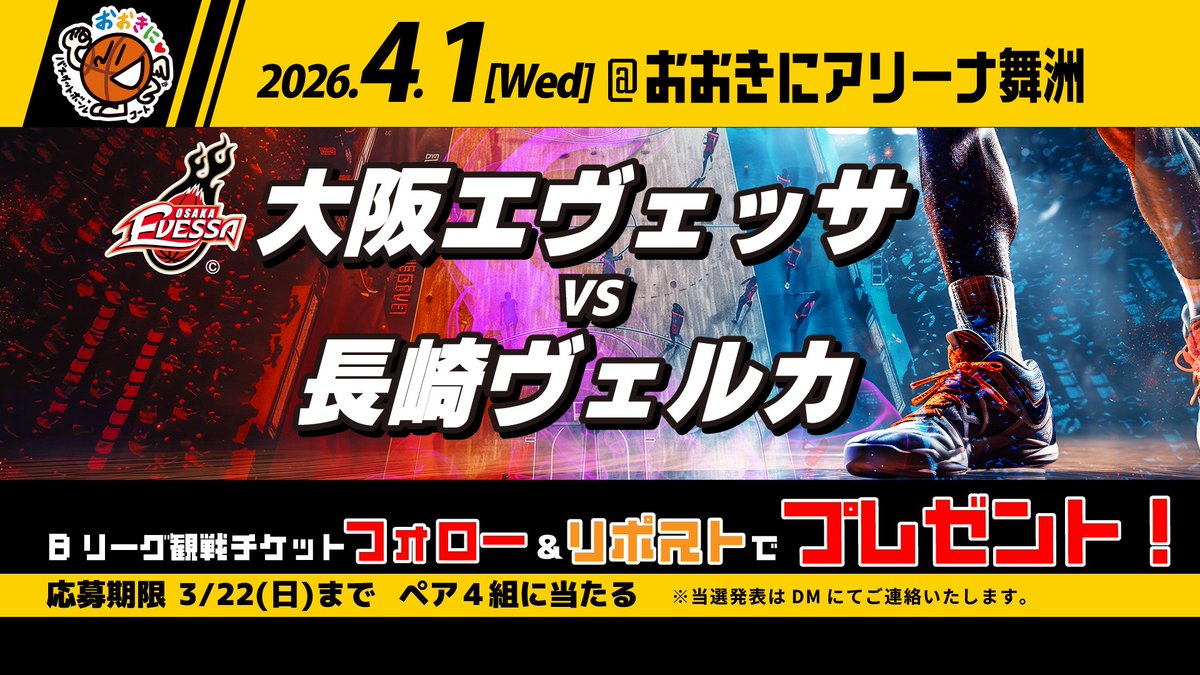 おおきにバスケットボールコート🏀大阪エヴェッサ観戦チケットが当たるCP開催中！🥰 tweet media
