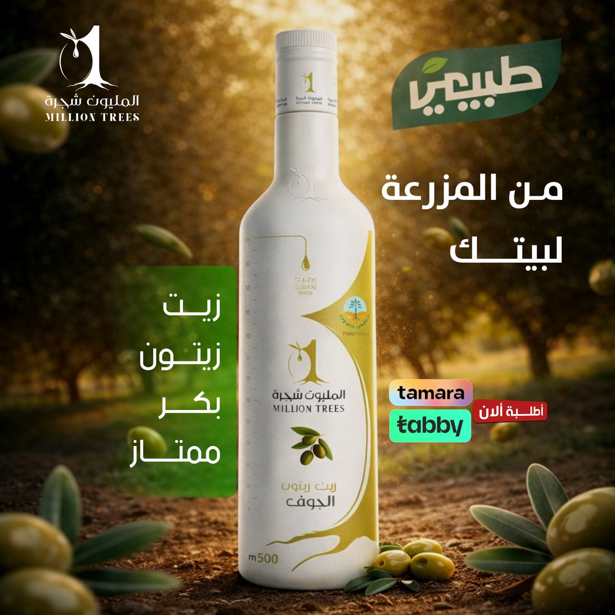زيت زيتون المليون شجرة tweet media