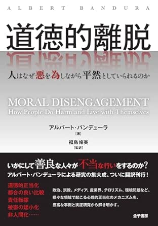 PRTIMES_STUP's tweet photo. 企業不祥事や組織の暴走はなぜ起きるのかーー世界的心理学者アルバート・バンデューラ著『道徳的離脱』日本語版刊... https://t.co/Z9IHrSNrIg https://t.co/MdVqAU5ePx