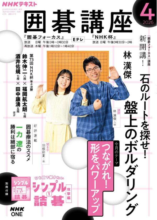 DEEPER810's tweet photo. ＮＨＫテキスト囲碁講座4月号、本日発売！

林漢傑八段の講座は「石のルートを探せ！　盤上のボルダリング」。
司会の羽根彩夏二段にも要注目。

「囲碁療法のススメ」は少しの間、僕がコラムを書きます。
「孫喆・星合志保の囲碁端会議」も新装開店。

試し読みはこちら↓
https://t.co/tcQVyAJcNH https://t.co/8kInDYkUqm
