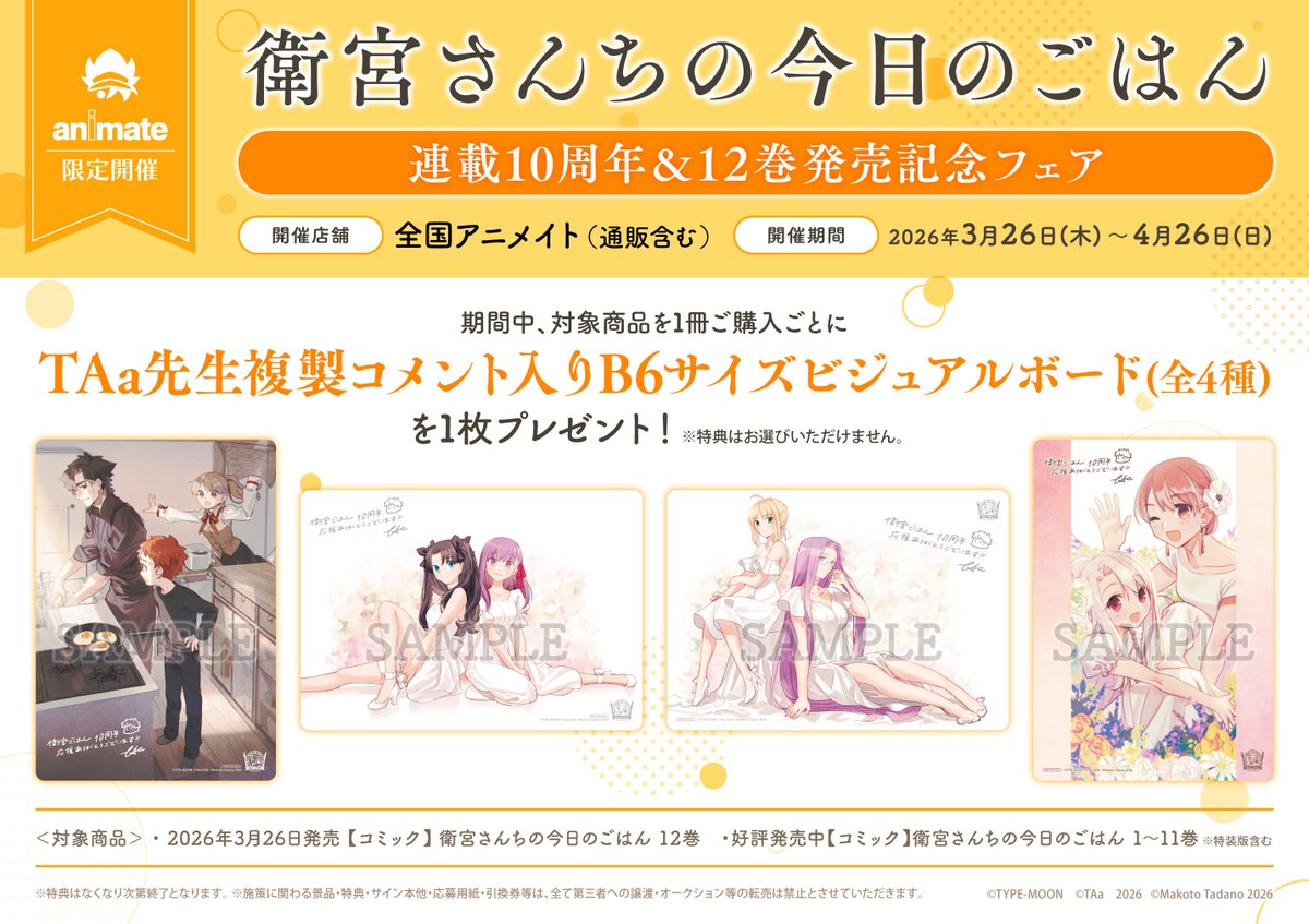アニメイト限定！「#衛宮さんちの今日のごはん」連載10周年＆12巻発売