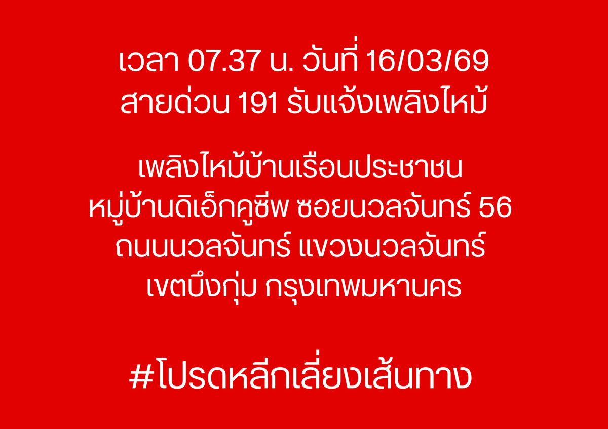 191_BKK's tweet photo. เวลา 07.37 น. วันที่ 16/03/69
สายด่วน 191 รับแจ้งเพลิงบ้านเรือน
เพลิงไหม้บ้านเรือนประชาชน หมู่บ้านดิเอ็กคูซีพ ซอยนวลจันทร์ 56 ถนนนวลจันทร์ แขวงนวลจันทร์ เขตบึงกุ่ม กรุงเทพมหานคร

#โปรดหลีกเลี่ยงเส้นทาง
#ไฟไหม้
#เพลิงไหม้
#เพลิงไหม้นวลจันทร์
#เพลิงไหม้
#191BKK
#191กรุงเทพ https://t.co/kY9FoSyTEN