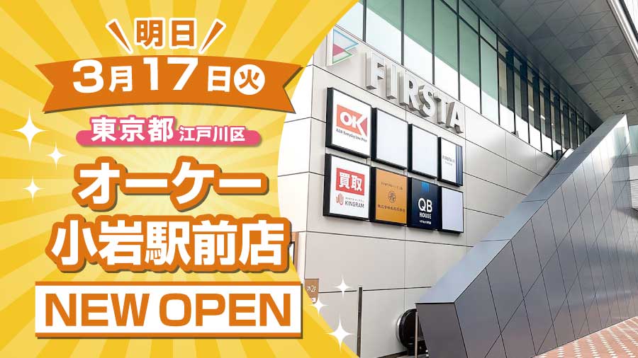 OK_EDLP's tweet photo. 【3月17日（火）#オーケー小岩駅前店 NEW OPEN】
明日の朝9時に #オーケー小岩駅前店 がオープンいたします！
どうぞ お楽しみにお待ちくださいませ！🥳
https://t.co/ce3mW8uaoi

#オーケー #スーパーマーケット#明日オープン #東京都 #江戸川区 https://t.co/Q0UJQZaddQ