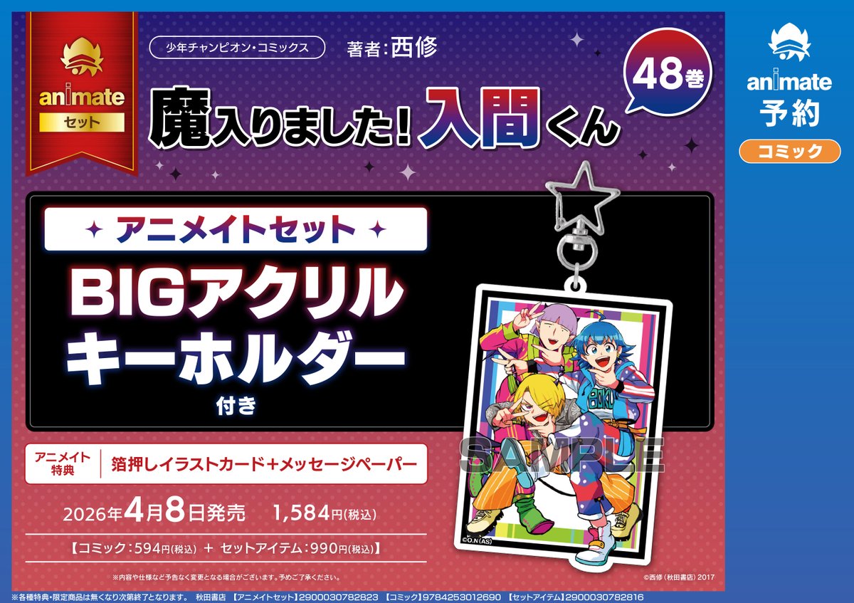 書籍予約情報】 4/8発売📢 魔入りました!入間くん 48巻 アニメイト