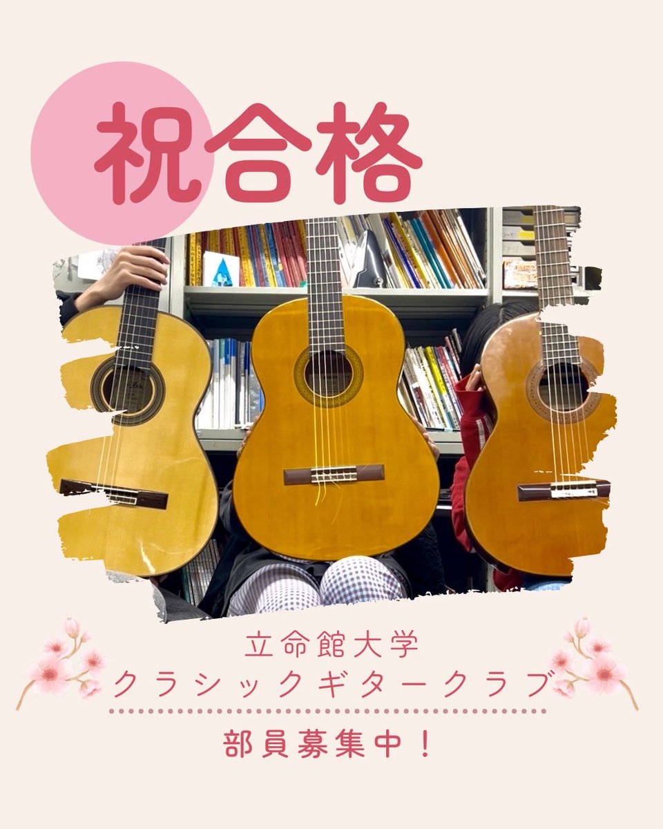 立命館大学クラシックギタークラブです🎵
ただいま新入部員を【絶賛募集中】です！
経験者・未経験者ともに大歓迎🙌🏻
「新しいことを始めたい」「音楽が好き」そんな方はぜひ一度遊びにきてください！！

入部希望や質問は、お気軽にDMまで💭

 #春から立命 #春から立命館  #クラシックギター