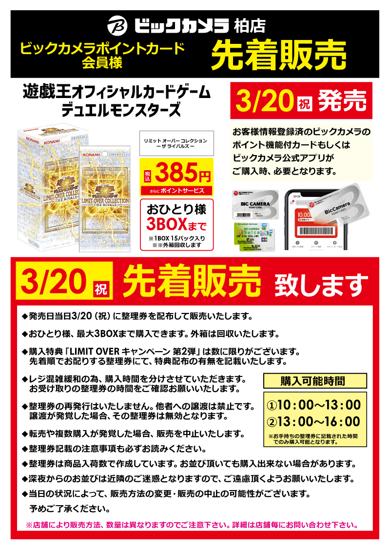 ビックカメラ 柏店（千葉県） 先着】 遊戯王OCG LIMIT OVER COLLECTION
