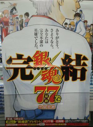 銀魂最終巻の広告が泣かせにきてる。 #gintama #銀魂77巻