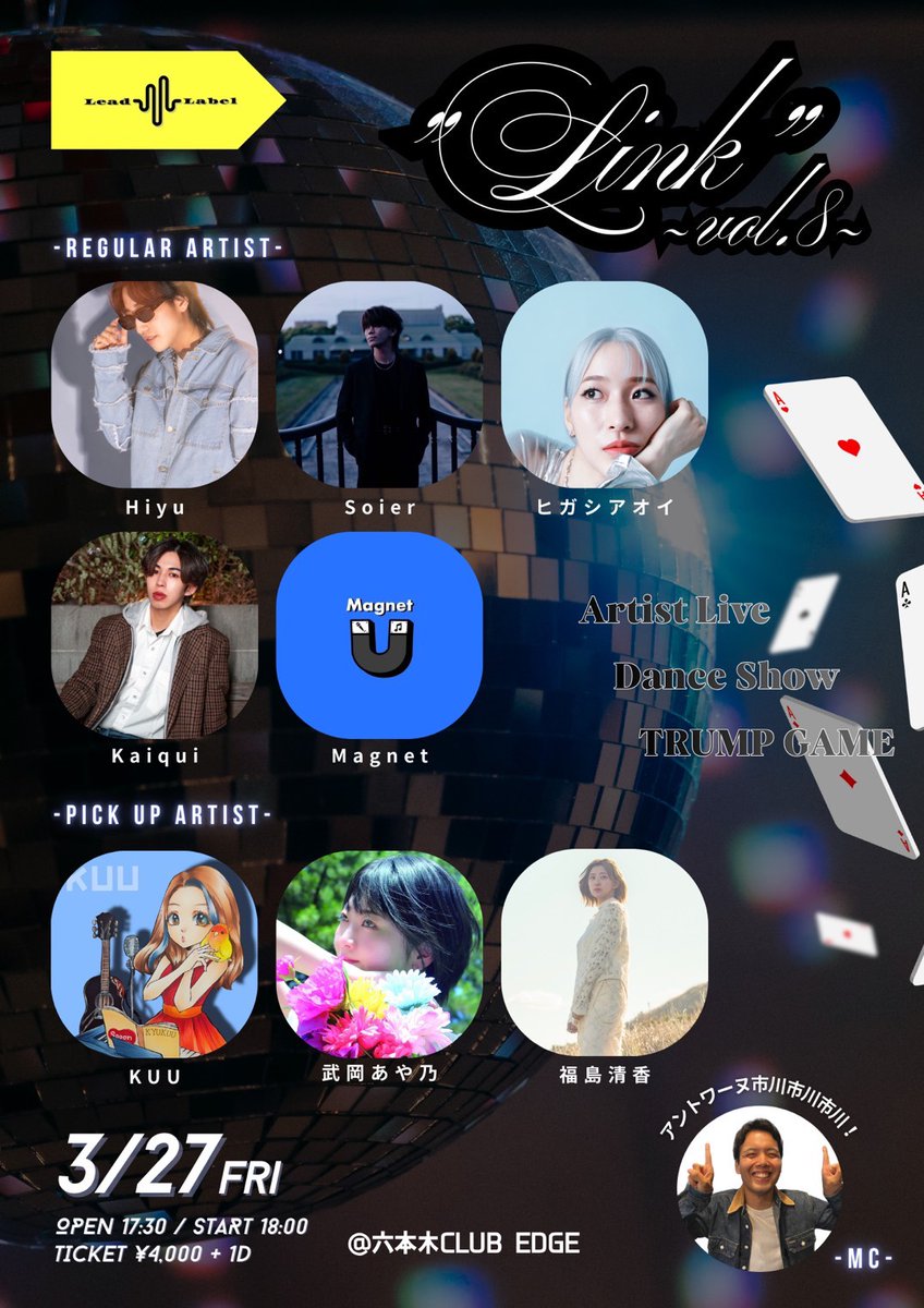 3月27日(金)
六本木CLUB EDGE
clubedge-roppongi.com/access/
17:30開場
18:00開演

[Link]
ご来場4,000+1D

Hiyu
Soier
ヒガシアオイ
Kaiqui
Magnet
福島清香
KUU
武岡あや乃 <a href="/ayano_takeoka97/">武岡あや乃</a>

来場者全員が参加出来るトランプゲーム等、皆が楽しめるコンテンツが盛り沢山なミュージックパーティー“ Link ”