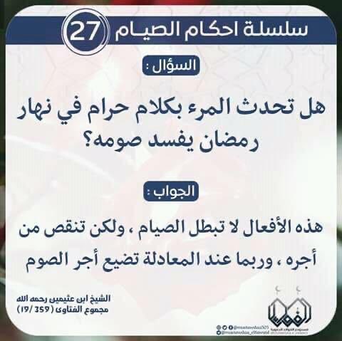 albdralsaher's tweet photo. #رمضان #من_احكام_الصيام بسم الله الرحمن الرحيم الحلقة السابعة والعشرون من أحكام الصيام في كل يوم بمشيئة الله فجرا  يتم نشر تغريدة لحكم من أحكام الصيام  ونختمها بليلة الثلاثين يتم فرز المتنافسين بمعدل ثلاثون   سلة  من " سنابل الخير العثيم مائة ريال لكل سلة  ( ربّ اغفر لي ولوالدي والمسلمين والمسلمات فاللهم اكتب الأجر لمن أعاد التغريد والاعجاب !! أرجو الإنتباه بأن الفرز المبدئي حصر جميع من قام بإعادة النشر والإعجاب في الثامنة مساءً وإعطاء فرصة حتى العاشرة  لمن سقط اسمه سهوا وبعدها يتم الفرز العشوائي لعدد 30 من الفائزين ويتم التوزيع فورا  !!! حتى يكون لك نصيب الفوز عليك تطبيق الشروط يوميا وسوف يتم استبعاد من لا يحقق الشروط أرجو عدم تكرار المشاركة في التغريدة نفسها ليسهل حصر المشاركين !!! أذكركم بمخافة الله لا تزاحموا المستحقين للصدقة ولن أسامح من يقوم ببيعها على الآخرين ويستغل حاجتهم