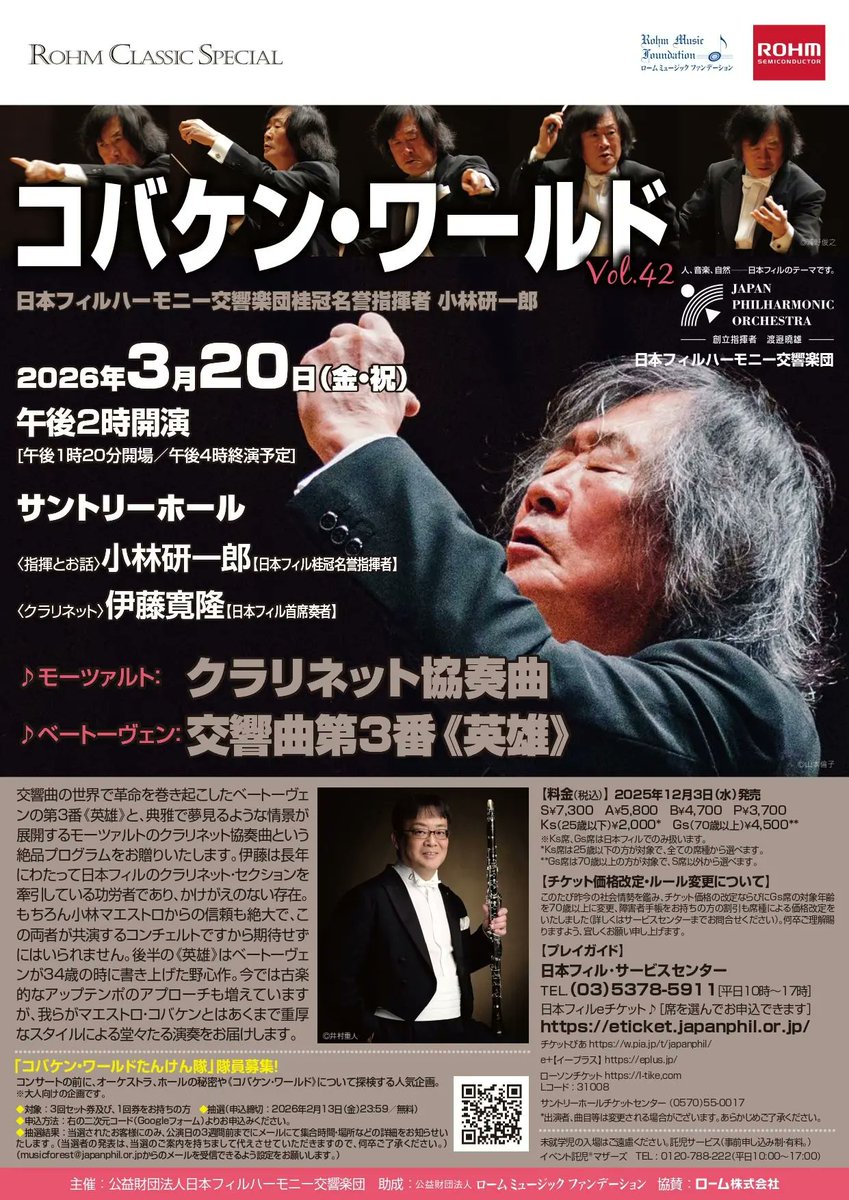今週の日本フィル！①
✔コバケン・ワールドVol.42
✔2026年3月20日（金）14時、サントリーホール
✔指揮：小林研一郎［桂冠名誉指揮者］
✔クラリネット：伊藤寛隆［首席奏者］
✔モーツァルト：クラリネット協奏曲
✔ベートーヴェン：交響曲第3番《英雄》
japanphil.or.jp/concert/202603…