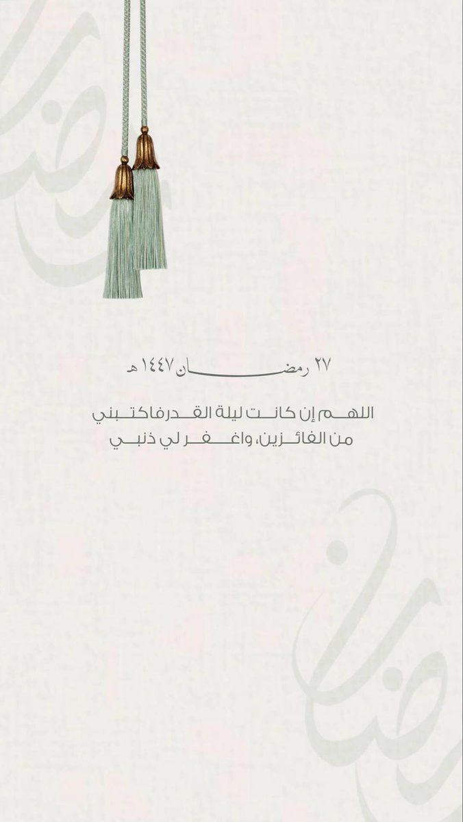 Meme_7Al's tweet photo. #ليله_٢٧
#27رمضان
#العشر_الأواخر 

قد تكون هذه الليلة من الليالي التي أخفاها الله بين العشر
فإن مررتم من هنالا تبخلوا علينا بدعوة صادقة 
اللهم إن كانت هذه ليلة القدر فاكتب لنا فيها من الخير أوفره
واغفر لنا ولوالدينا ولمن نحب
واجعل لنا فيها دعوة لا تُردوقلبًا مطمئنًاوفرجًا قريبًا https://t.co/hxzY32duNZ