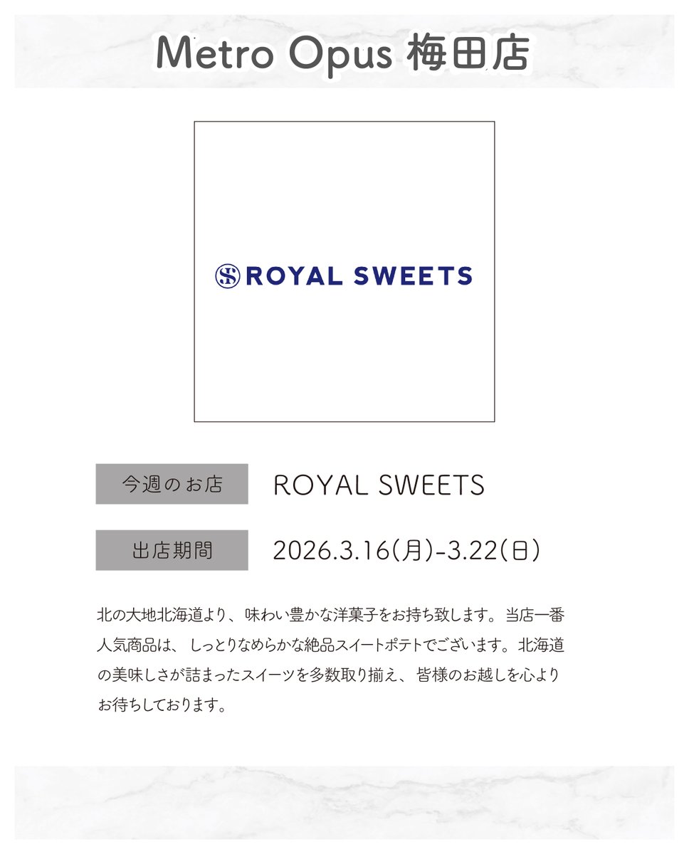 MetroOpus's tweet photo. 📢Metro Opus 梅田店は
2026.3.16(月)-3.22(日)まで
『#ROYALSWEETS』が出店!
🎀#スイートポテト
生クリーム、バターをふんだんに使用した、
しっとりなめらかなスイートポテト
🎀#濃厚チーズバー
濃厚なチーズのコクとクッキーのサクサク食感、
両方を一度に楽しめる欲ばりスイーツ。 https://t.co/s30cmQnhXt