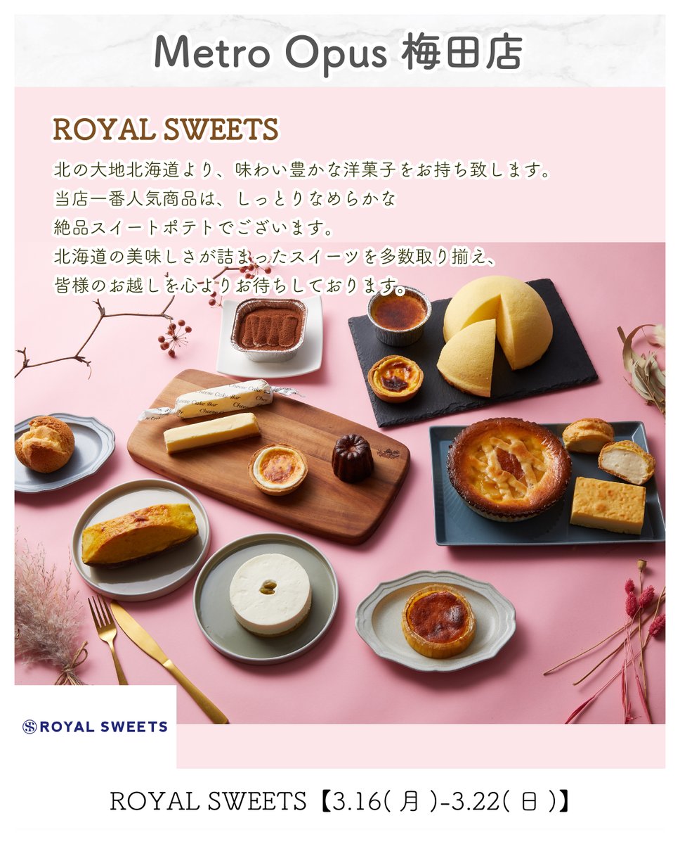 MetroOpus's tweet photo. 📢Metro Opus 梅田店は
2026.3.16(月)-3.22(日)まで
『#ROYALSWEETS』が出店!
🎀#スイートポテト
生クリーム、バターをふんだんに使用した、
しっとりなめらかなスイートポテト
🎀#濃厚チーズバー
濃厚なチーズのコクとクッキーのサクサク食感、
両方を一度に楽しめる欲ばりスイーツ。 https://t.co/s30cmQnhXt