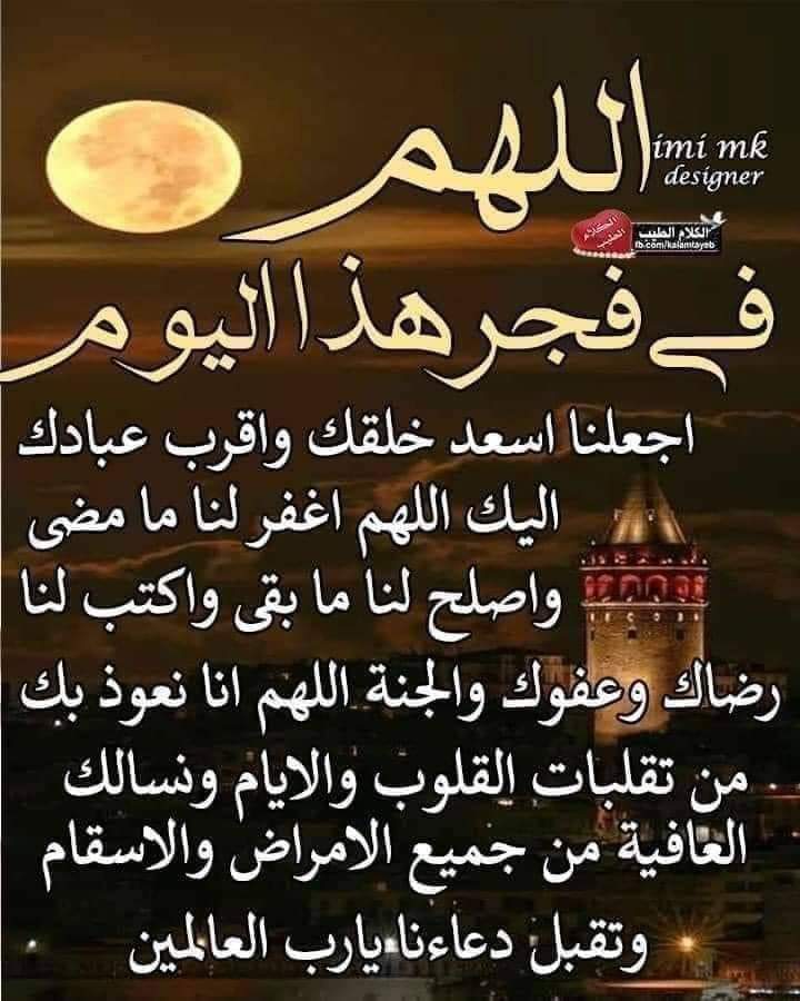 27 رمضان 🌙❤️
اللهم اجعل في قلوبنا بصيرةً لا تُعميها الرغبات
وفي أعمالنا صدقا لا تفسده النيات،وفي أعمارنا بركةً تُقربنا منك ولا تُبعدنا عنك
اللهم إن أخطأنا فنبهناوإن ضعفنا فقونا ولا تجعل الدنيا أكبر همنا ولا مبلغ علمنا
واجعل لنا عندك مقاما نرضى به وترضى عنا فيه يارب العالمين 💚