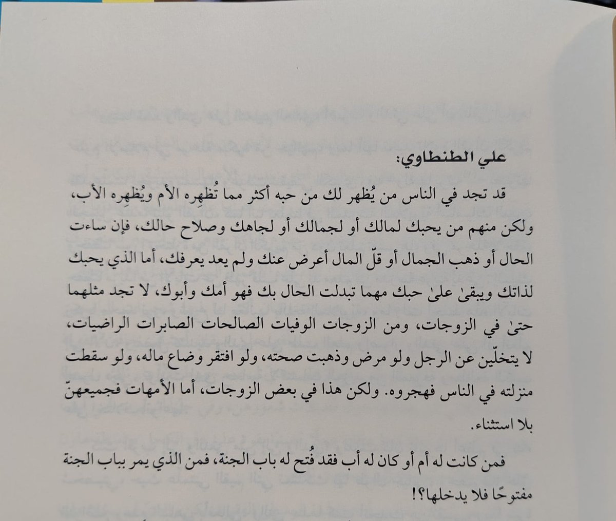 AlbaikSadiq's tweet photo. قد تجد في الناس من يُظهر لك من حبه أكثر مما تُظهِره الأم ويُظهِره الأب،
ولكن منهم من يحبك لمالك أو لجمالك أو لجاهك وصلاح حالك، فإن ساءت
الحال أو ذهب الجمال أو قلّ المال أعرض عنك ولم يعد يعرفك، أما الذي يحبك
لذاتك ويبقى على حبك مهما تبدلت الحال بك فهو أمك وأبوك
يتبع https://t.co/smZQ7xILDP