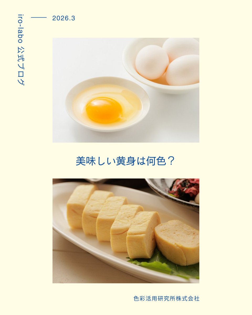 iroirolabo's tweet photo. 【iro-labo公式ブログ】
いつもの食事やお弁当を彩るのに欠かせないのが卵の黄色❣️卵料理があると美味しそうに見えますね😊
今回のブログは #卵🥚の黄身の色について。どんな黄色だと「美味しそう」と感じると思いますか❓

👉https://t.co/TvmSaDDK0p

#イロラボ #色彩活用 https://t.co/03wpWG1sYu