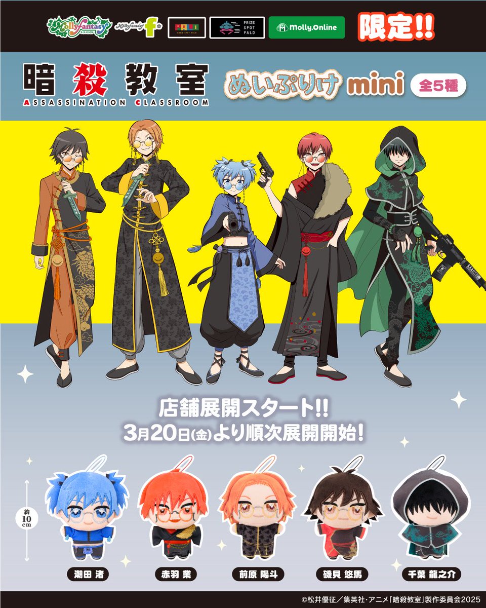 🎓🌕＼ついにお店でも！／🌕🎓 『#暗殺教室』ぬいぷりけmini ーーーー