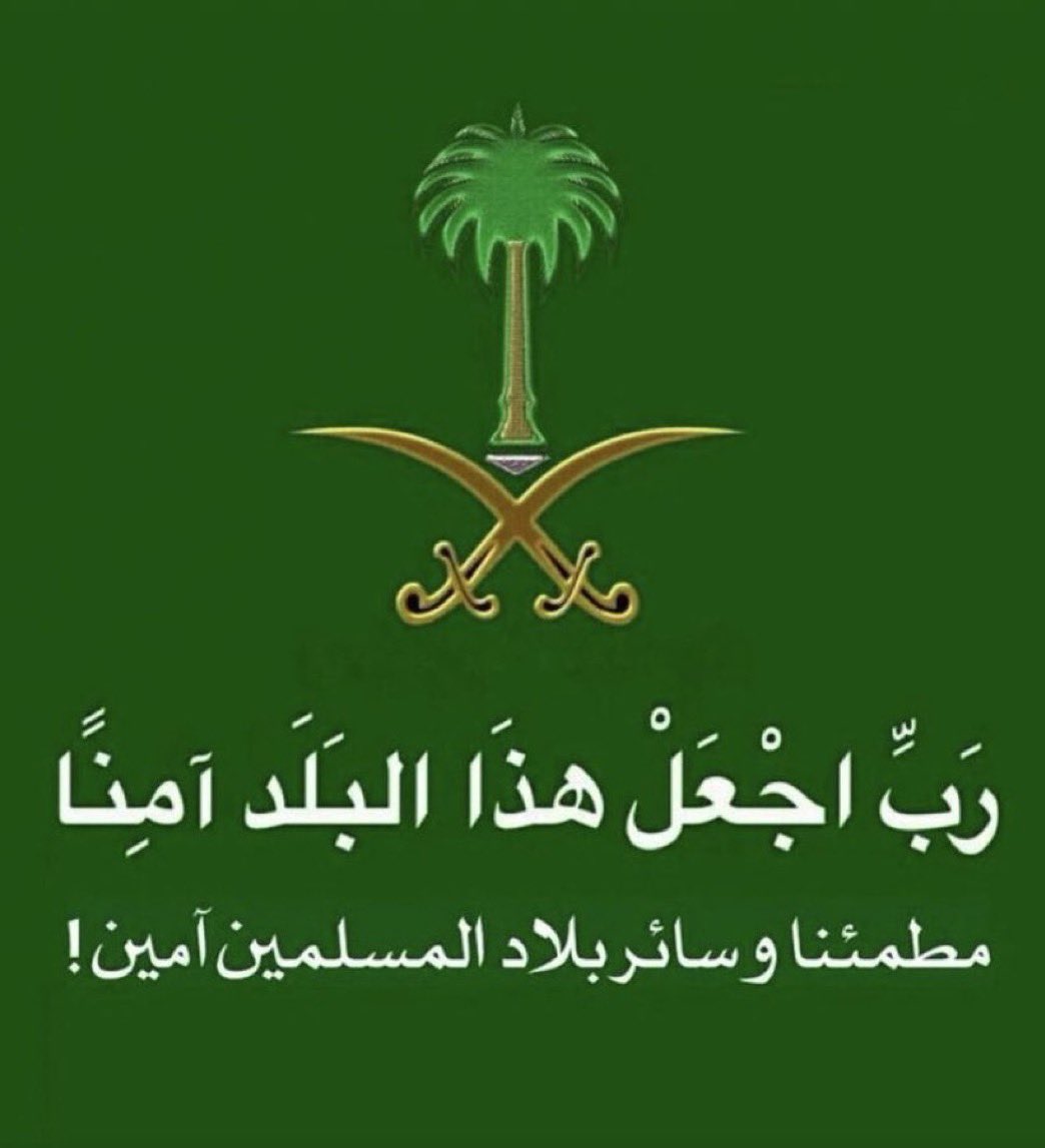 dfjdhshjdk's tweet photo. اللهم احفظنا واحفظ بلادنا وقيادتها من كيد الكايدين https://t.co/FkLQRtdSZ4