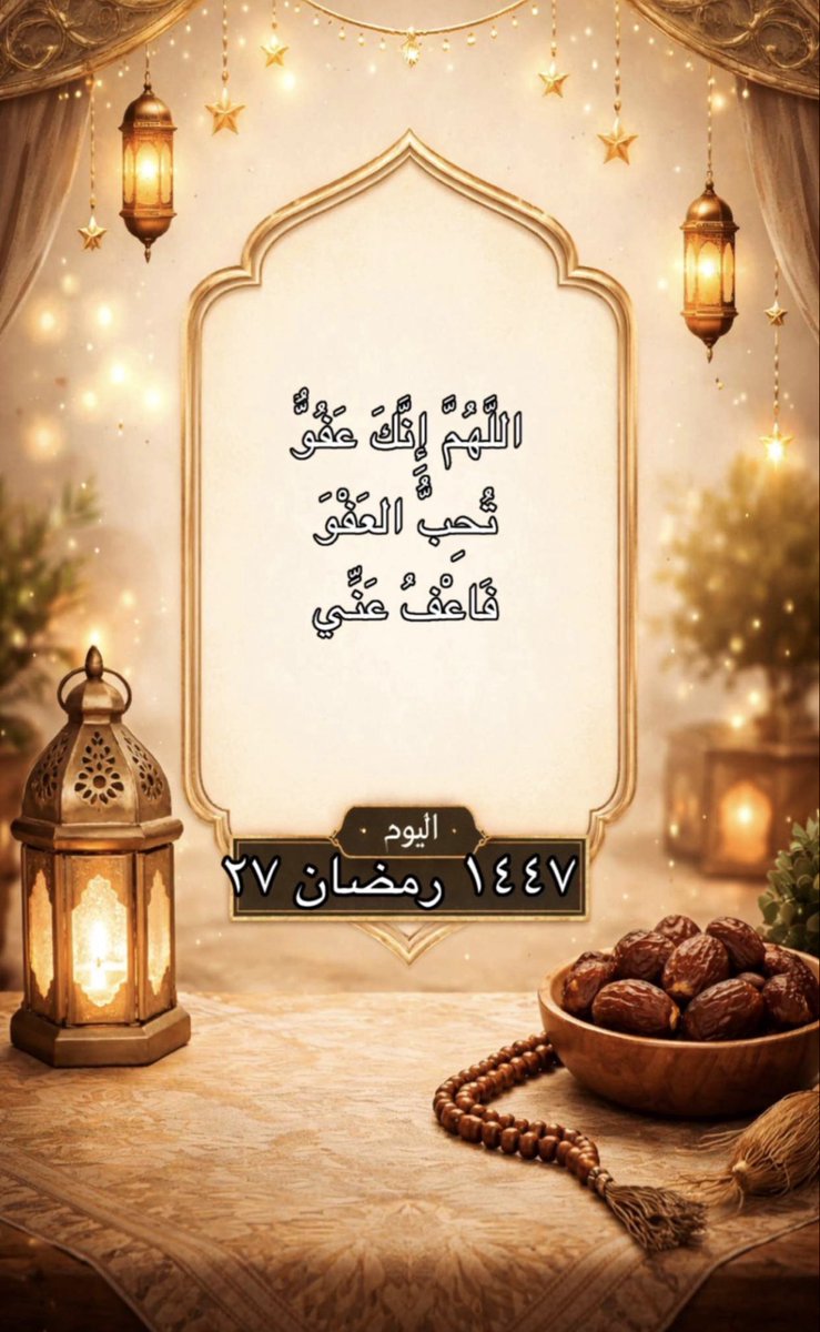 🌺 #ليلة_القدر  🌺

اللَّهُمَّ أَعِنَّا عَلَى شُكْرِكَ، وَذِكْرِكَ، وَحُسْنِ عِبَادَتِكَ.

اللَّهُمَّ إِنِّي أَسْأَلُكَ المُعَافَاةَ فِي الدُّنْيَا وَالآخِرَةِ.

أَسْتَغْفِرُ اللهَ الَّذِي لا إِلَهَ إِلا هُوَ الحَيُّ القَيُّومُ وَأَتُوبُ إِلَيْهِ".