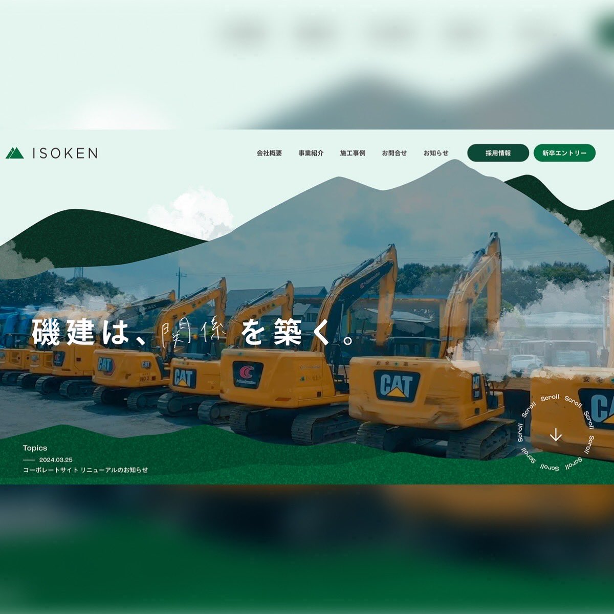 CellInteractive's tweet photo. 【Works】ISOKEN
地域への愛情と機動力を伝えるため、事業と採用を見据えたサイトリニューアル

株式会社磯健https://t.co/XctRHjwvJv

��ップページにはドローン映像を用いた動画コンテンツを配置し、Webならではのダイナミックな表現を採用しました。

#webデザイン #webサイト制作 #UIUXデザイン https://t.co/pAiUOK0Z3E