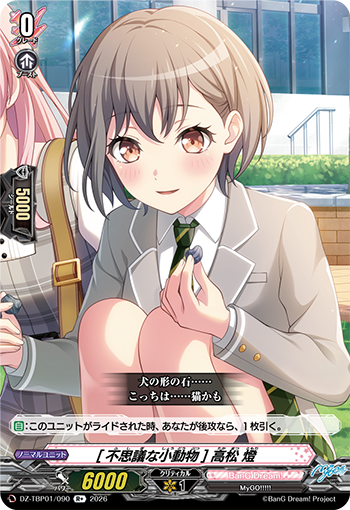 【今日のカード②】
本日公開のカードは
3月27日(金)発売タイトルブースター プレミアム「バンドリ！ ガールズバンドパーティ！」収録の

「[路地裏を抜けて] 高松 燈
「[運命の一枚] 高松 燈
「[立希ちゃんのとなりで] 高松 燈
「[不思議な小動物] 高松 燈」

です!!
cf-vanguard.com/todays-card/