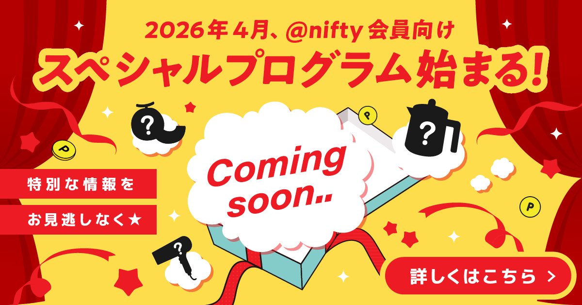 ニフティ株式会社【公式】 tweet media