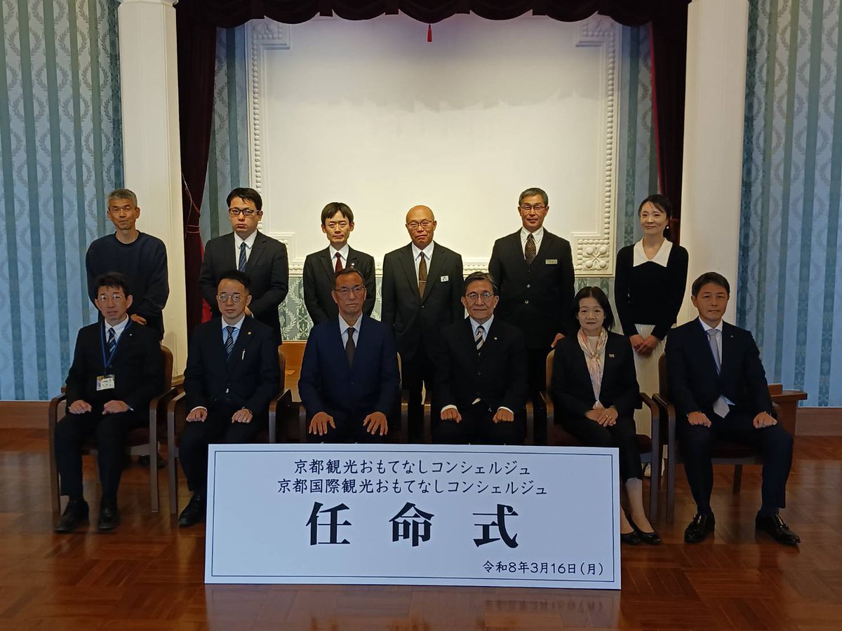 matsuikoji's tweet photo. 今朝は、京都観光おもてなしコンシェルジュ及び京都国際観光おもてなしコンシェルジュの任命式を執り行いました。
このたび、京都ならではの質の高いおもてなしでお客様を迎えいただく「京都観光おもてなしコンシェルジュ」として48名の皆様を、また、語学力を生かしてご活躍いただく「京都国際観光おもてなしコンシェルジュ」として3名の皆様を新たに任命させていただき、本日は7名の皆様が任命式にご出席くださいました。

おもてなしコンシェルジュの皆様は、豊かな知識を持ち、京都への深い理解と愛着で、国内外の観光客の方を温かく迎えてくださっています。まさに京都の顔としてご活躍いただいており、京都観光にとって大切な担い手であります。
皆様におかれましては、単に有名な観光地だけを巡っていただくような観光だけではなく、伝統産業の職人の技術、経験、そして心意気などに触れ、学んでいただく機会を創出するなど、観光と京都のまちのつなぎ役として、京都の本質的な価値や魅力を未来につないでいけるような観光の推進にご協力いただけますと幸いです。
総勢435名となりましたおもてなしコンシェルジュの皆様のご活躍を願っております。