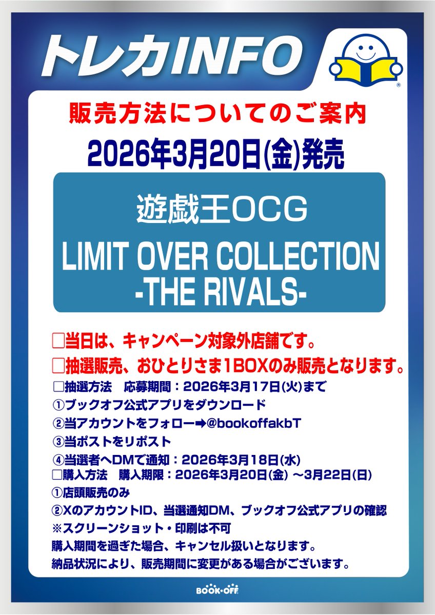 penchanTCG's tweet photo. 【BOOKOFF 秋葉原駅前店（東京都） 抽選】
遊戯王OCG LIMIT OVER COLLECTION - THE RIVALS -

Xでのフォロー＆リポストによる抽選販売🔥

📅応募期間
～3月17日(火)まで

🎯当選発表
3月18日(水)予定（当選者のみDMにて通知）

🛒購入期間
3月20日(金)～3月22日(日)

✅応募方法
①店舗アカウント(@bookoffakbT)をフォロー
②👇該当ポストをリポスト
https://t.co/vyL6RsjGqV

※詳細は画像をご確認ください。