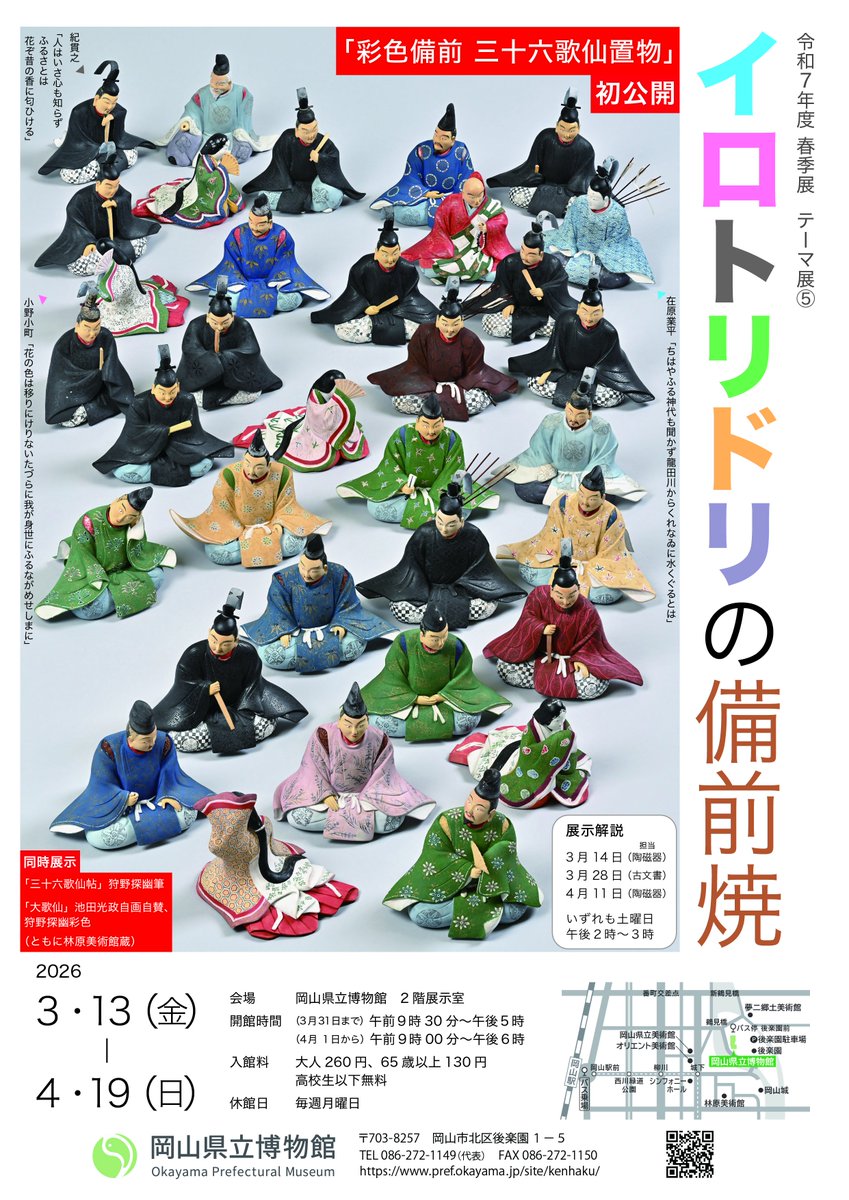 岡山県文化振興課
<a href="/okayama_art/">岡山県文化振興課</a>
岡山県立博物館では、4月19日までテーマ展「イロトリドリの備前焼」を開催中。
今回のテーマ展では研究者が探し求めてきた「三十六歌仙置物」を、関連作品とともにご紹介します！
pref.okayama.jp/site/art/10245…

#岡山県立博物館