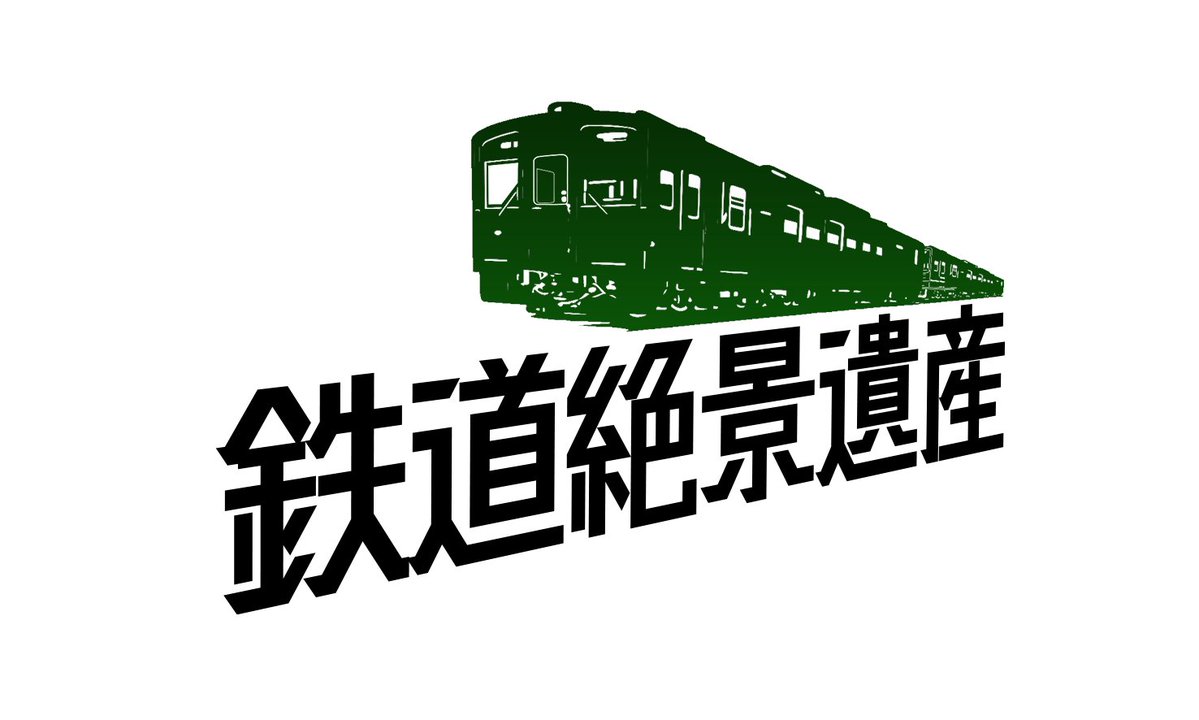 ch2/情報解禁】 ／ 27(金)よる6時～ #鉄道絶景遺産 放送決定