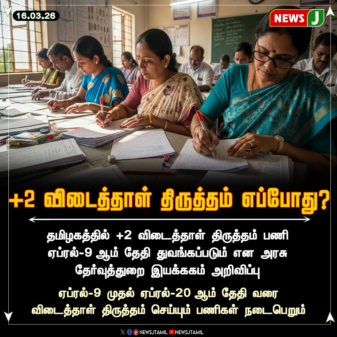 NewsJTamil's tweet image. +2 விடைத்தாள் திருத்தம் எப்போது? || NewsJ

#exam #plus2 #tamilnadu #tngovt #newsj