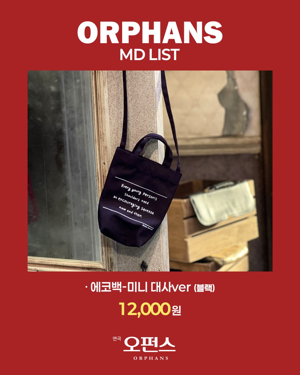 [#오펀스] ORPHANS 🏚️

MD 안내

3/18(수) 공연부터 MD부스에서 구매 가능합니다.

✔️MD부스 운영시간
- 공연 시작 1시간 전 ~ 10분 전
- 공연 종료 후 20분까지
 
*MD 구매는 카드 결제만 가능합니다.

2026.03.10 - 05.31
대학로 TOM(티오엠) 1관
#연극 #오펀스 #ORPHANS