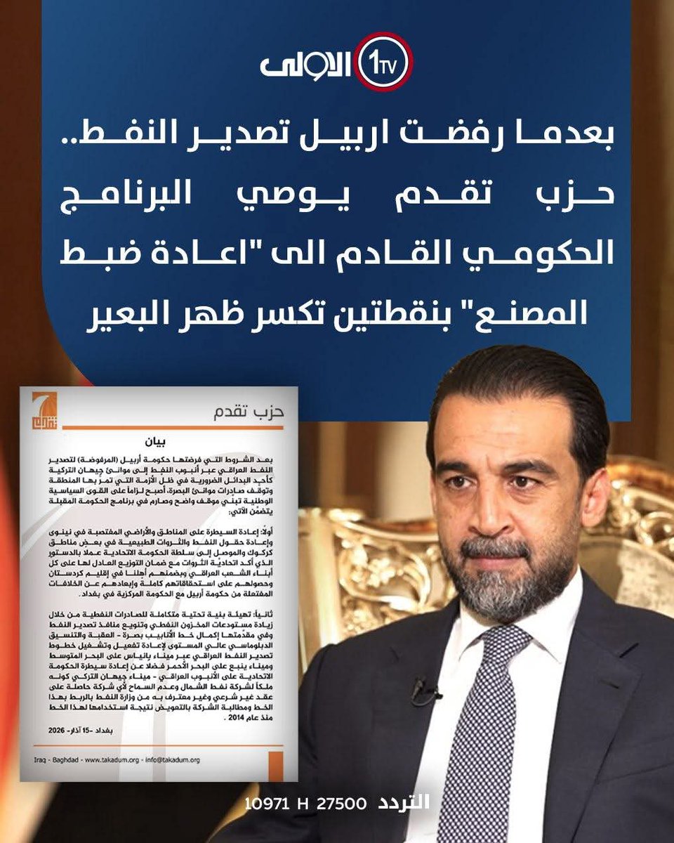 a_jpory's tweet photo. @alsharqiyatv #طرد_الإقليم
#اطردوا_الإقليم 
الاقليم كائن طفيلي يعيش على جسد العراق لن يصح العراق الا بطرده ونزعه عنه
رواتب ما نريد فقط اطردوا الإقليم عن العراق
تصدير النفط عن طريق سوريا و الاردن بواسطه الحوضيات افضل من الابتزاز https://t.co/Gl6oy3JcVX