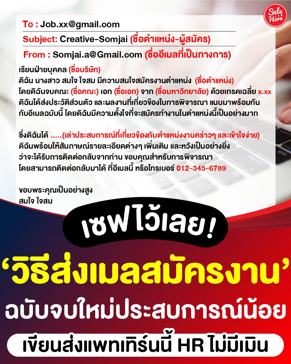 📣 เซฟเลย! #วิธีส่งเมลสมัครงาน ฉบับเด็กจบใหม่ เขียนยังไงให้เข้าตา HR

📌ดูเพิ่มเติม > facebook.com/salehere/posts…

#SaleHere #เซลเฮียร์ #สมัครงาน