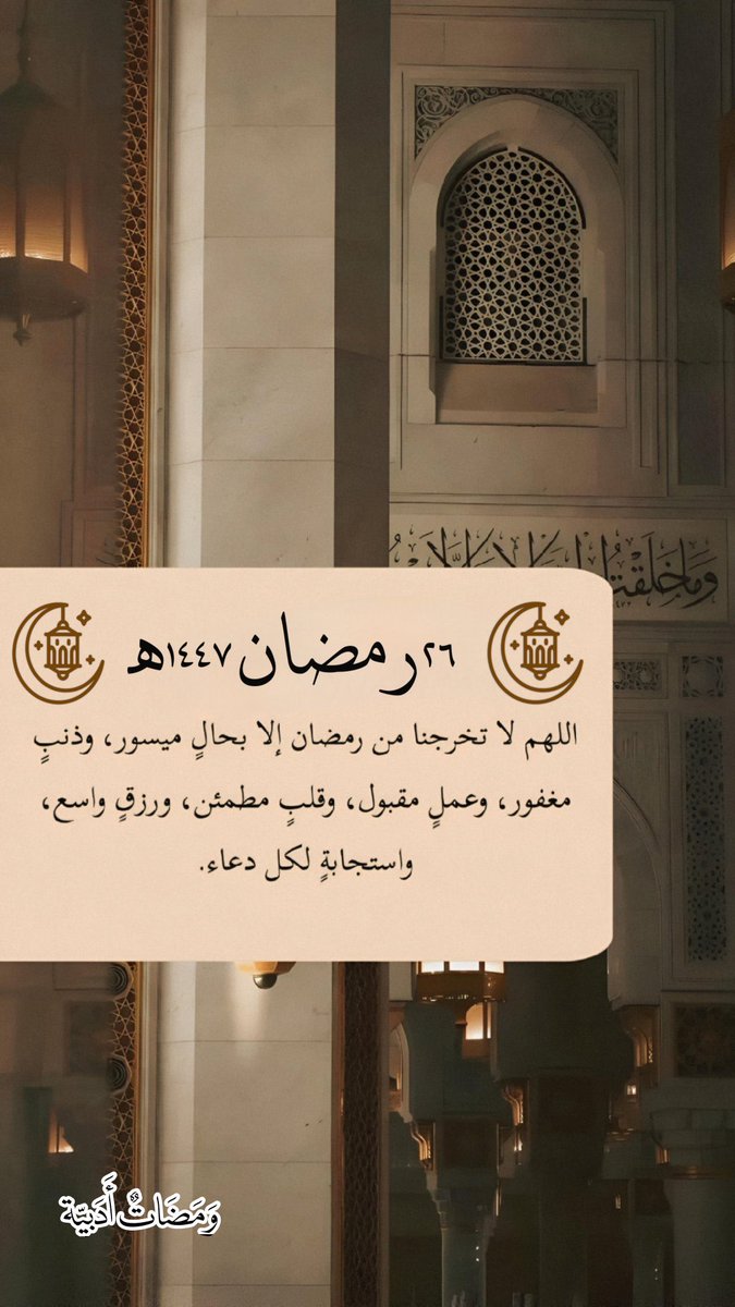 zezo_eldab3's tweet photo. ٢٦ | رمضان🌙 ١٤٤٧ه‍ـ

اللهُم  دروب مضيئًة وقلوبًا مستنيرة بهدايتك و اللُطف الدائِم، والخير المُرضي والخاتِمة الحسنة. https://t.co/e0tO6PBD21
