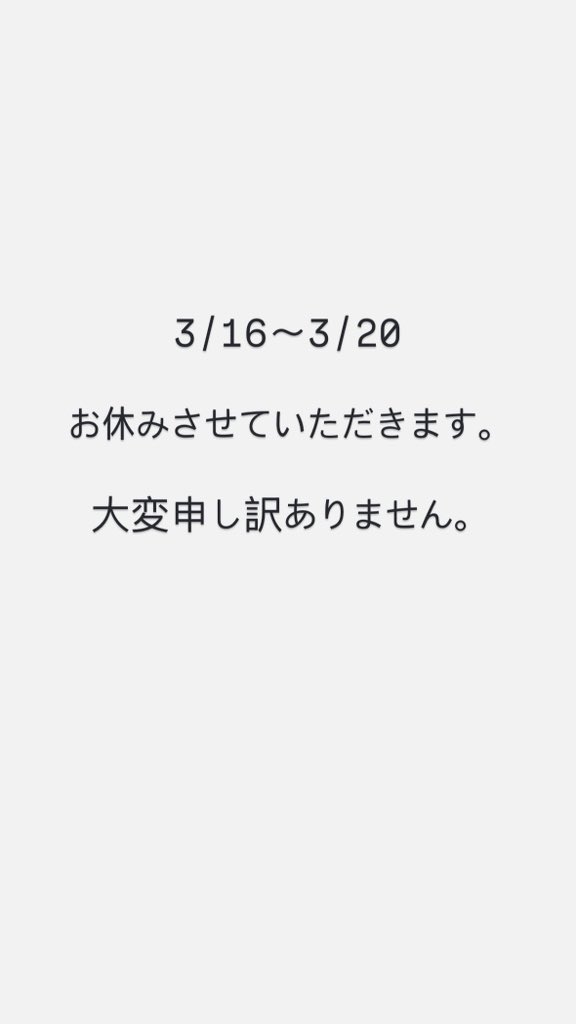 3/16〜3/20

お休みさせていただきます。

大変申し訳ありません。

21日からまた何卒よろしくお願いいたします。