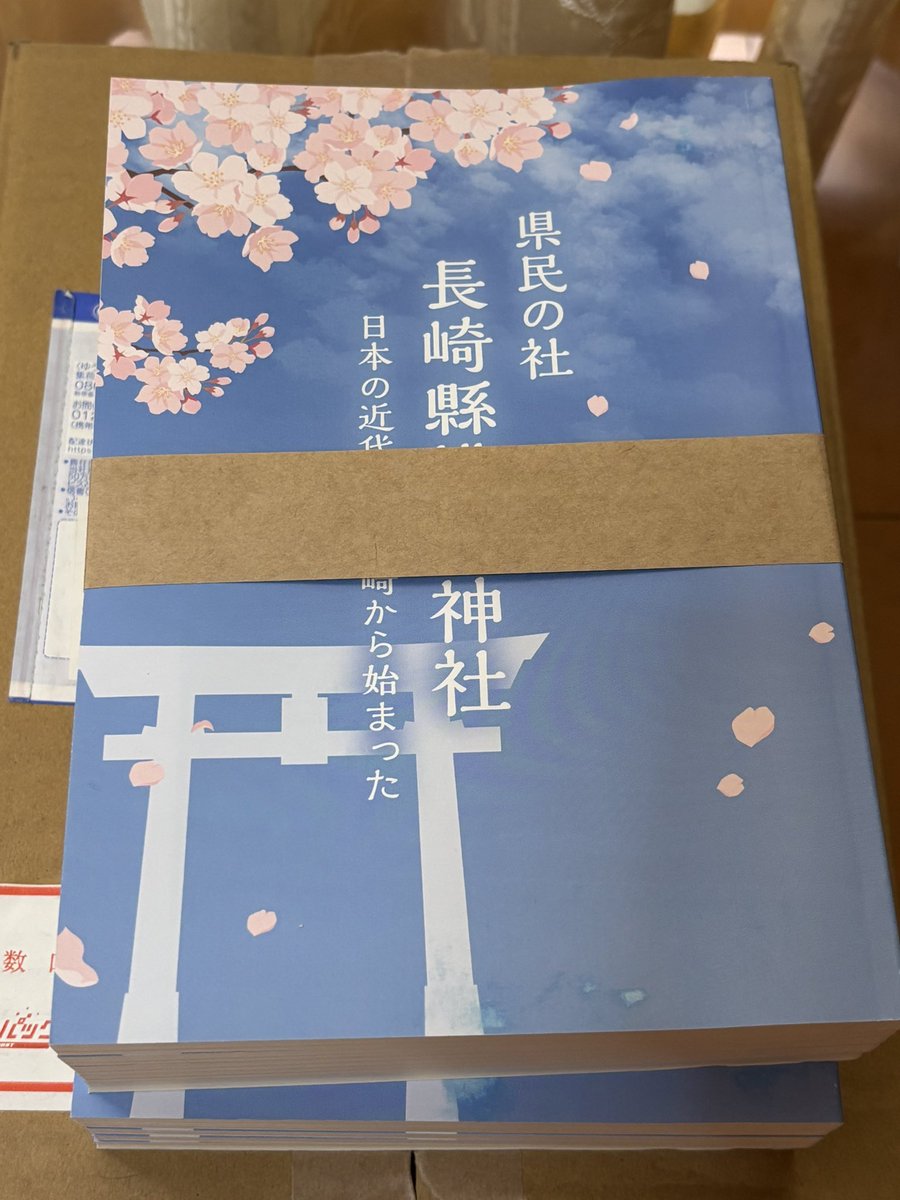 koichiyama's tweet photo. 土曜日の護国神社歴史塾（姫路）には、
私の書いた
「県民の社　長崎縣護國神社　日本の近代化は長崎から始まった」
を10冊ほど持って行きます。ご希望の方は会場で、私までお声かけください。

ありがたいことに、長崎では大好評だそうです。 https://t.co/ZghQdLk5GJ